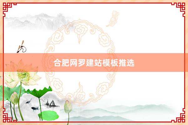 合肥网罗建站模板推选