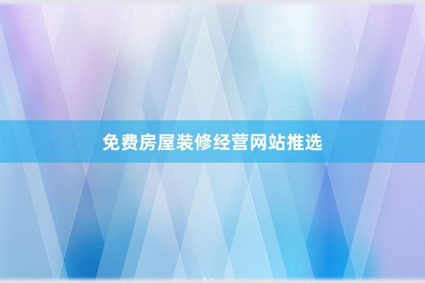 免费房屋装修经营网站推选