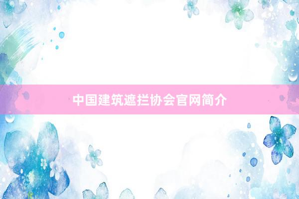 中国建筑遮拦协会官网简介